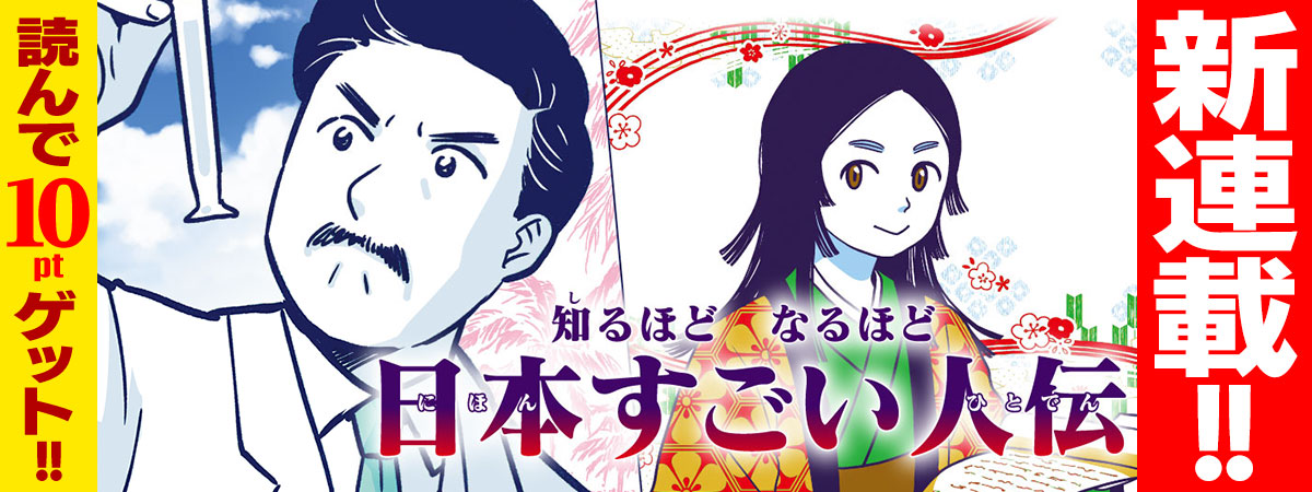 知るほど　なるほど　日本すごい人伝