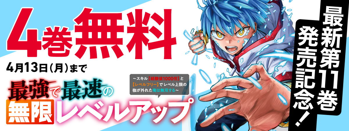 最強で最速の無限レベルアップ　～スキル【経験値１０００倍】と【レベルフリー】でレベル上限の枷が外れた俺は無双する～