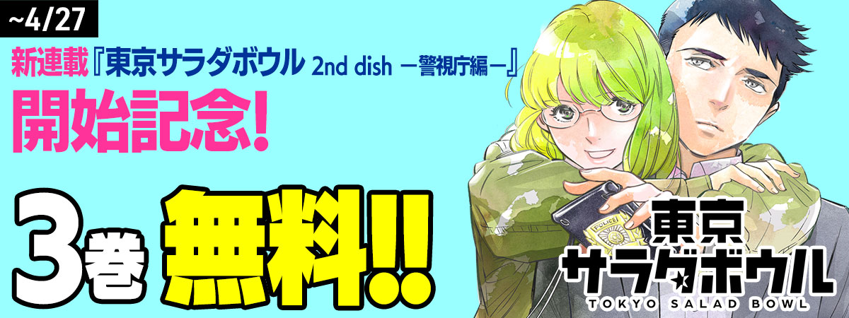 東京サラダボウル ー国際捜査事件簿ー