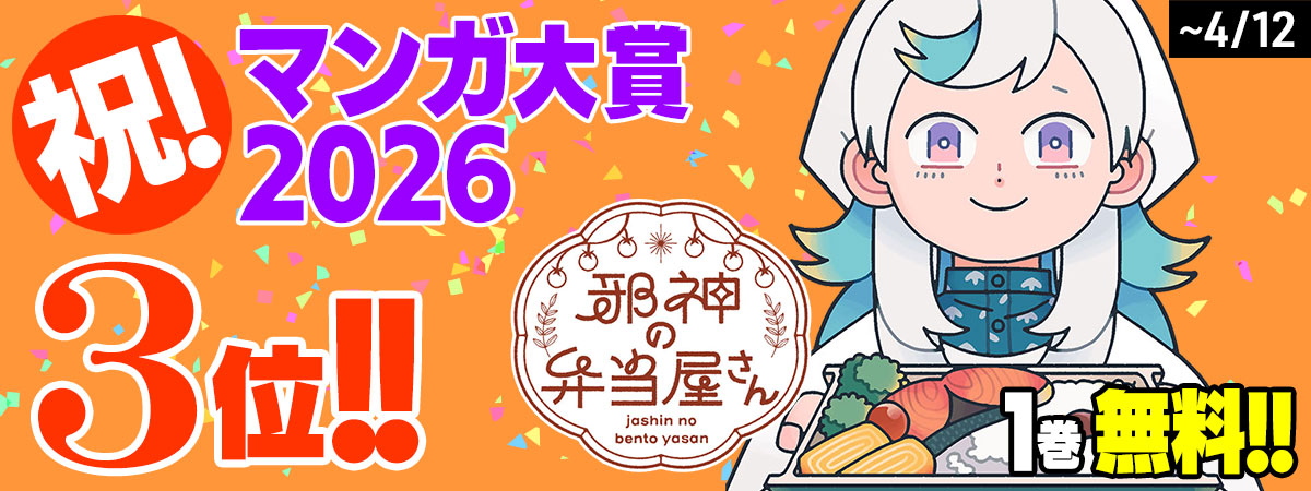 邪神の弁当屋さん