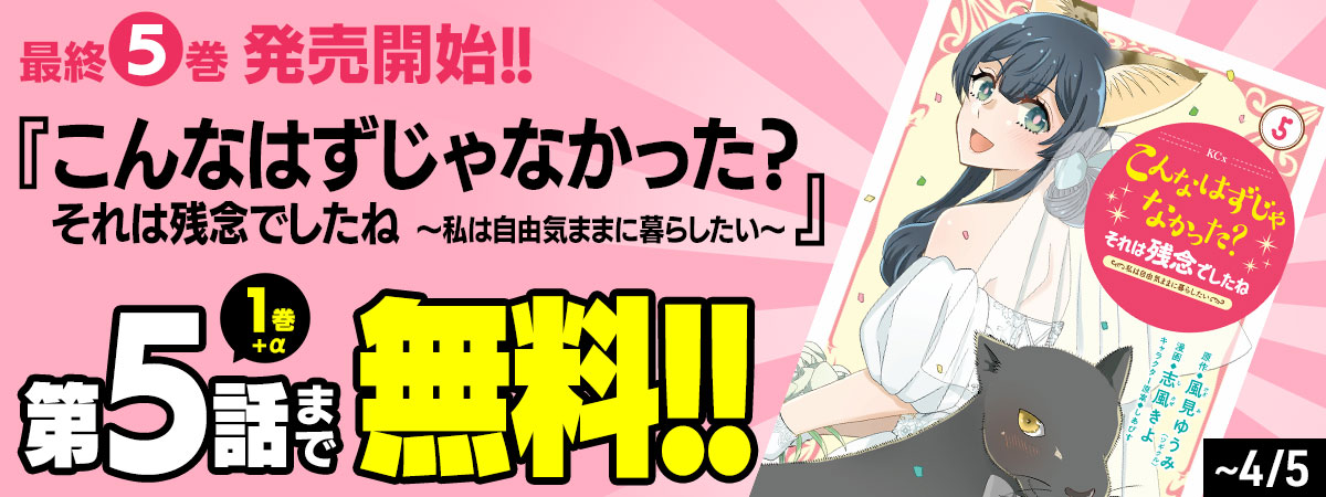 こんなはずじゃなかった？ それは残念でしたね　～私は自由気ままに暮らしたい～