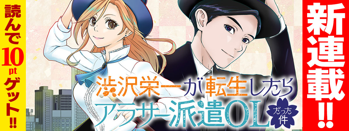渋沢栄一が転生したらアラサー派遣OLだった件