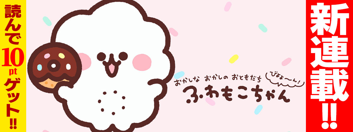 ふわもこちゃん