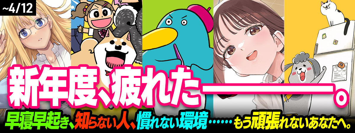 新学期、疲れたーーー特集