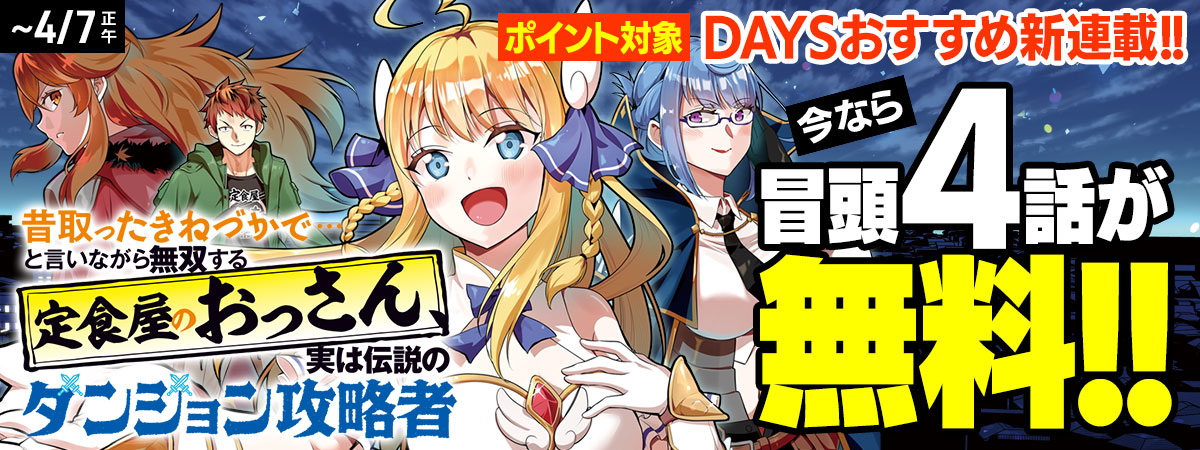 昔取ったきねづかで…と言いながら無双する定食屋のおっさん、実は伝説のダンジョン攻略者