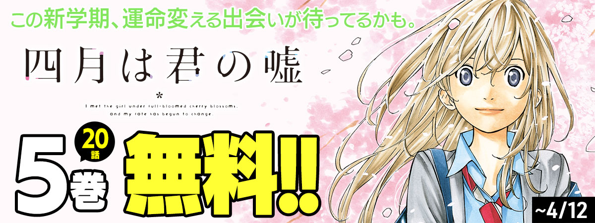 四月は君の嘘
