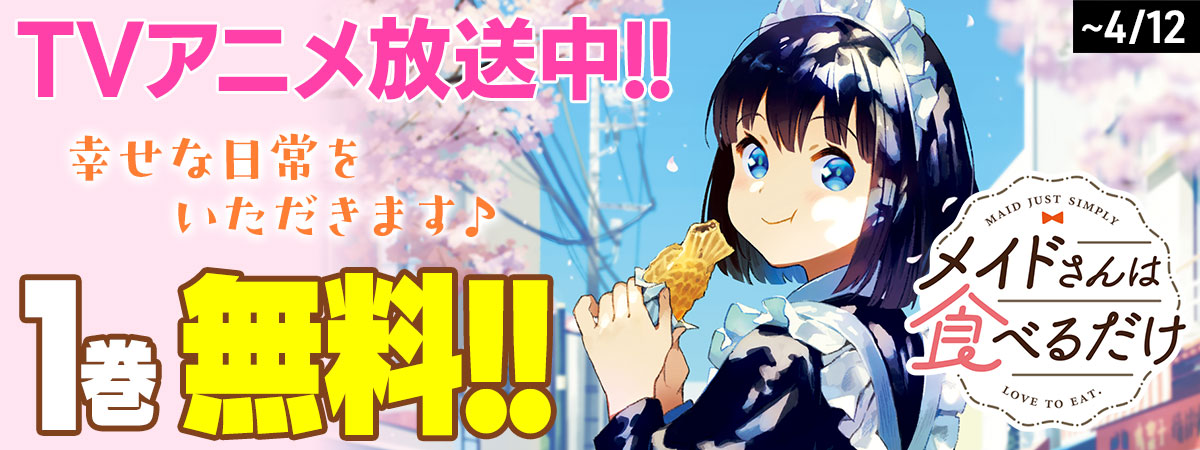 メイドさんは食べるだけ