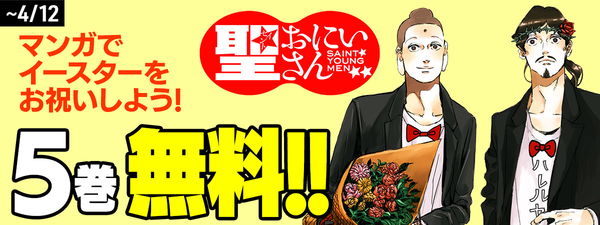 聖☆おにいさん