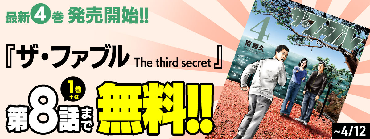 ザ・ファブル The third secret