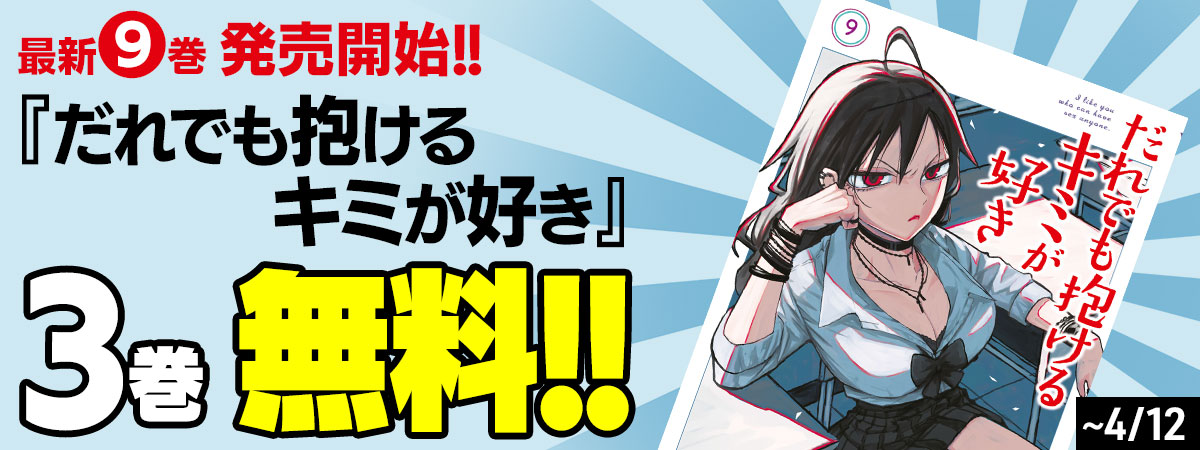 だれでも抱けるキミが好き