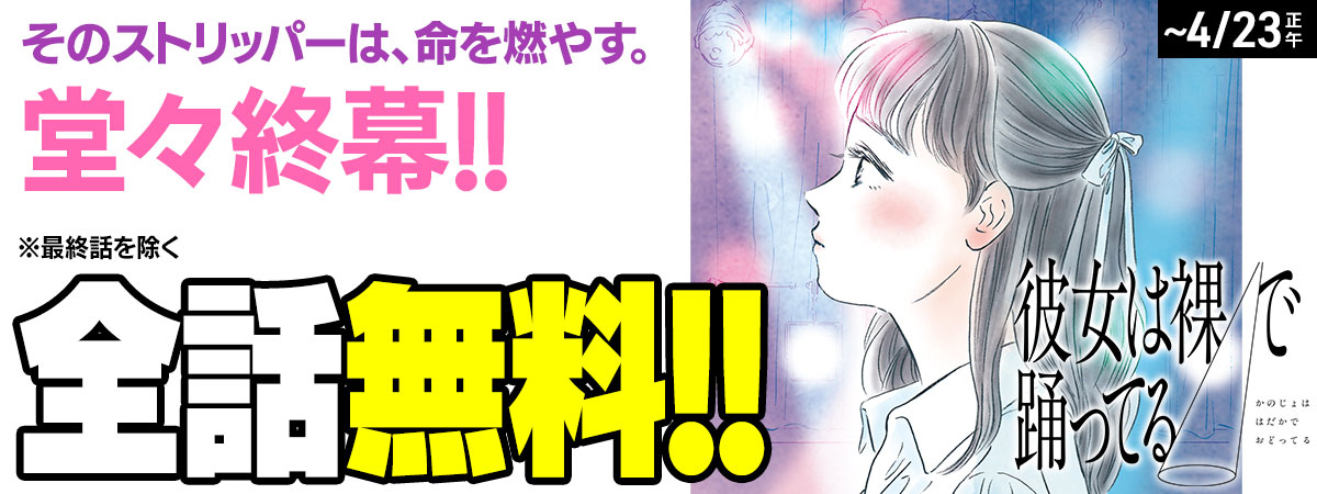 彼女は裸で踊ってる