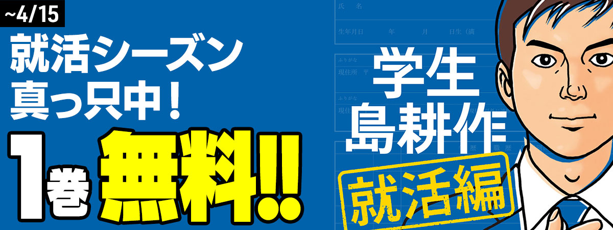 学生 島耕作 就活編