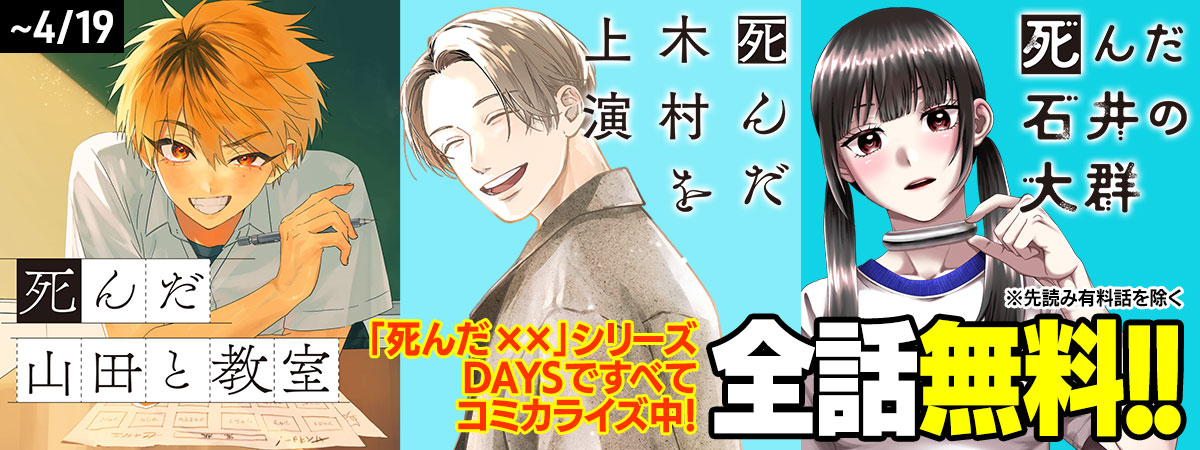 「死んだ××」シリーズ最新話以外すべて無料