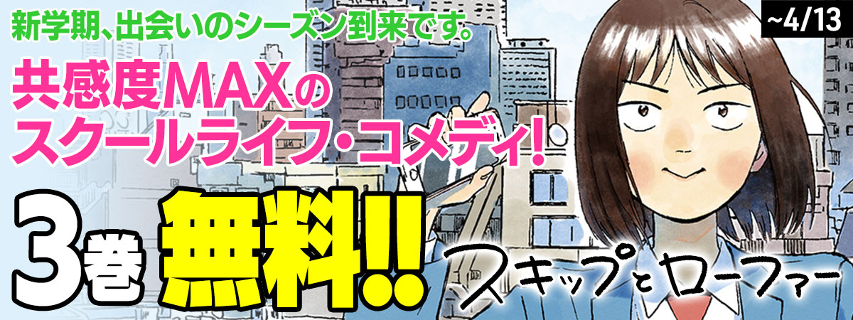 スキップとローファー