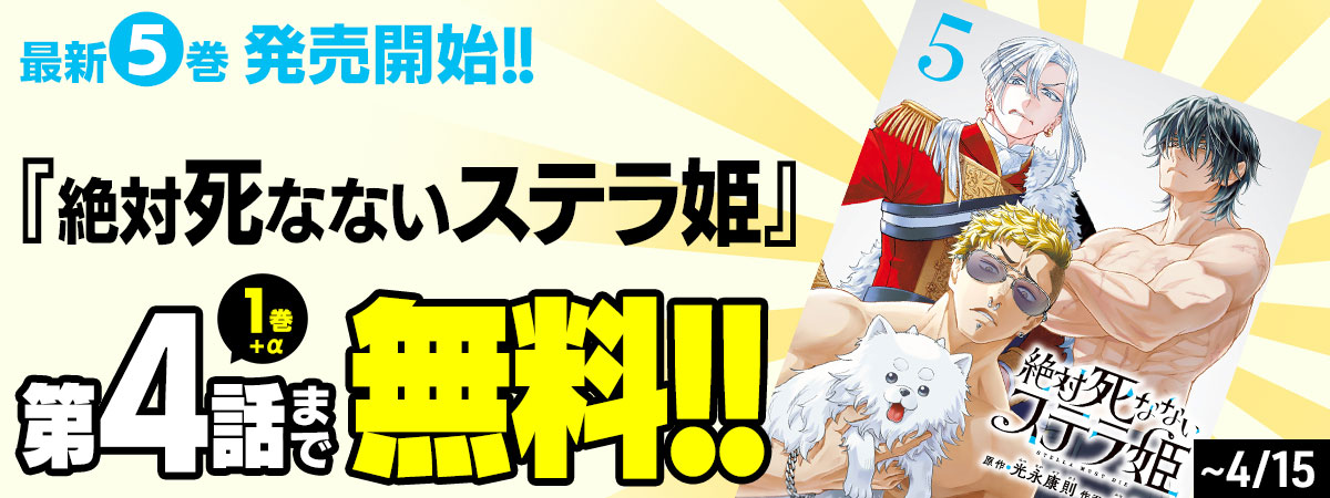 絶対死なないステラ姫