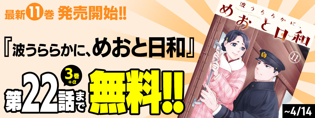 波うららかに、めおと日和