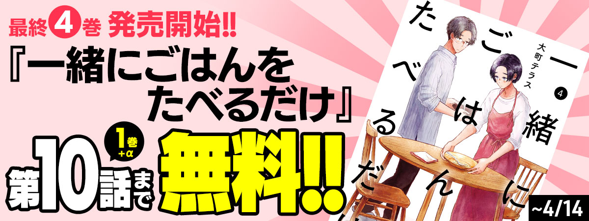 一緒にごはんをたべるだけ