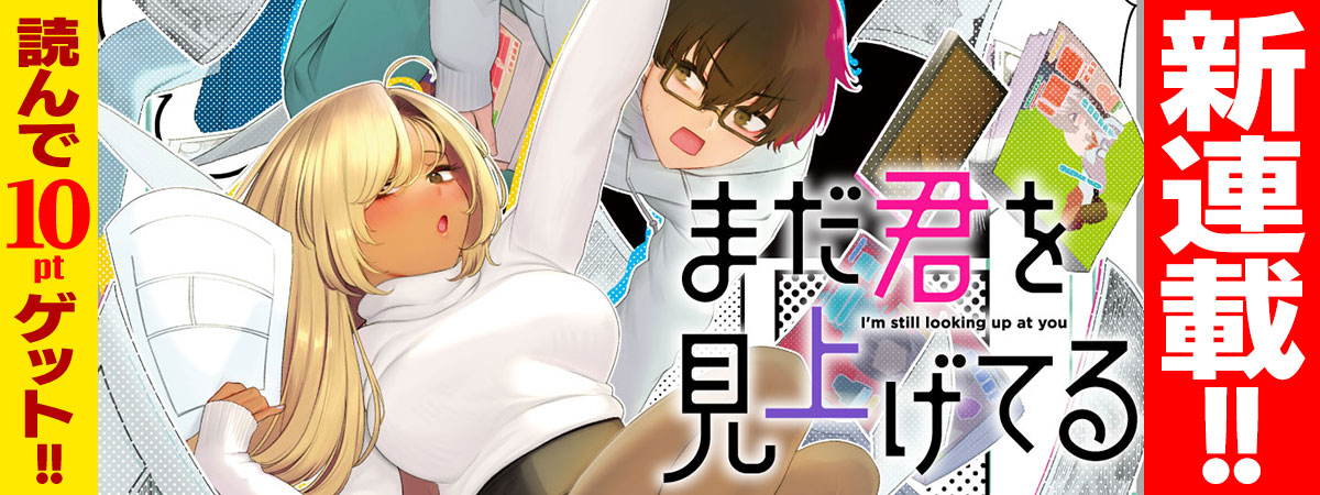 まだ君を見上げてる