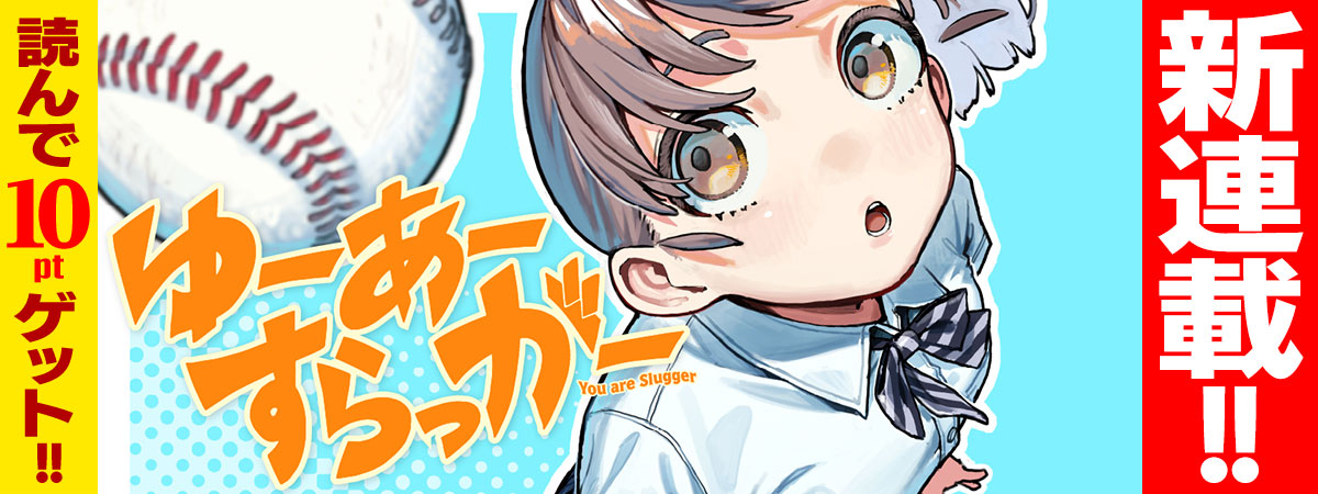 ゆーあーすらっがー