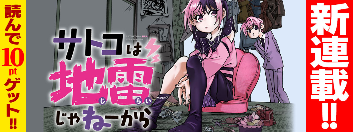 サトコは地雷じゃねーから