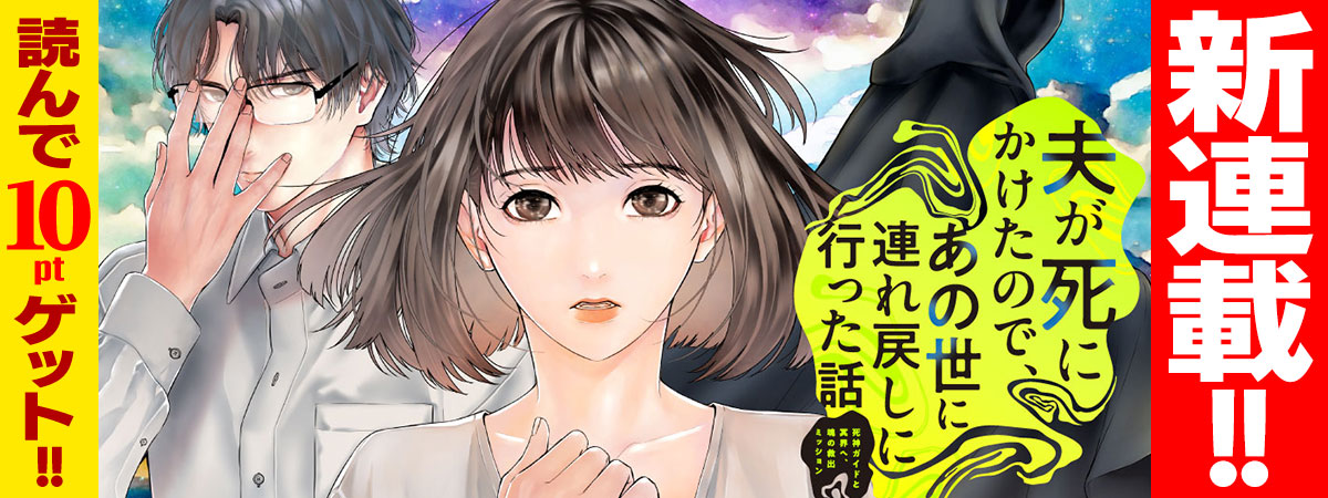 夫が死にかけたので、あの世に連れ戻しに行った話　～死神ガイドと冥界へ、魂の救出ミッション～
