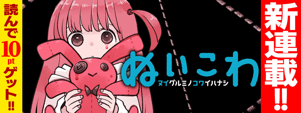 ぬいこわ　ヌイグルミノコワイハナシ