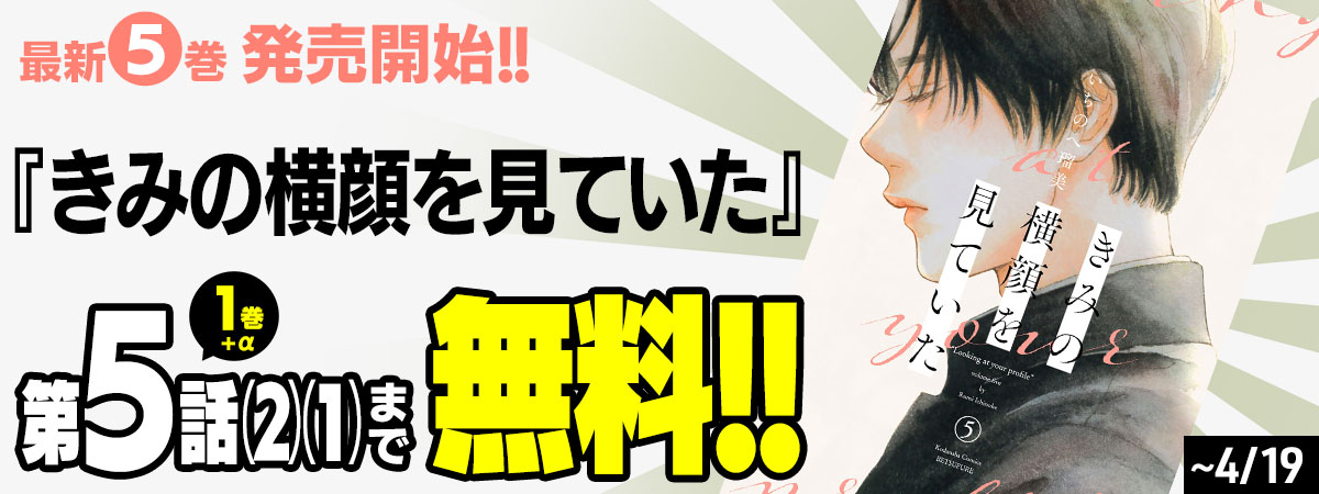  きみの横顔を見ていた