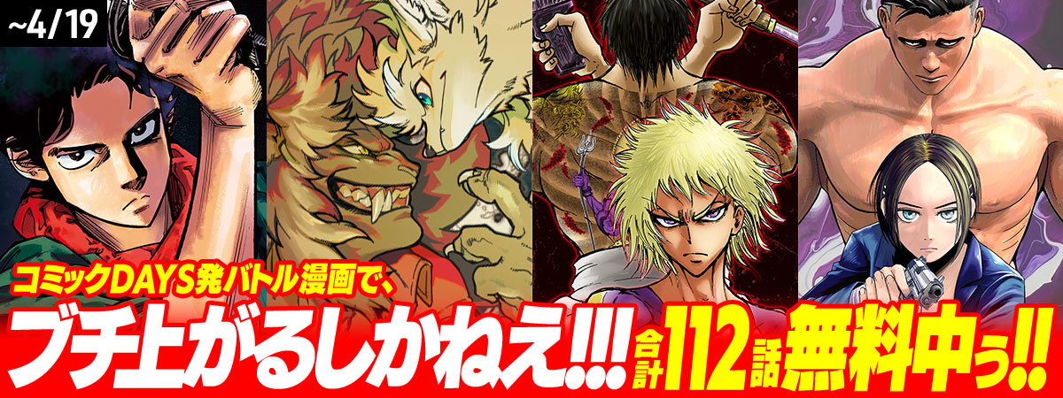 コミックDAYS発バトル漫画特集