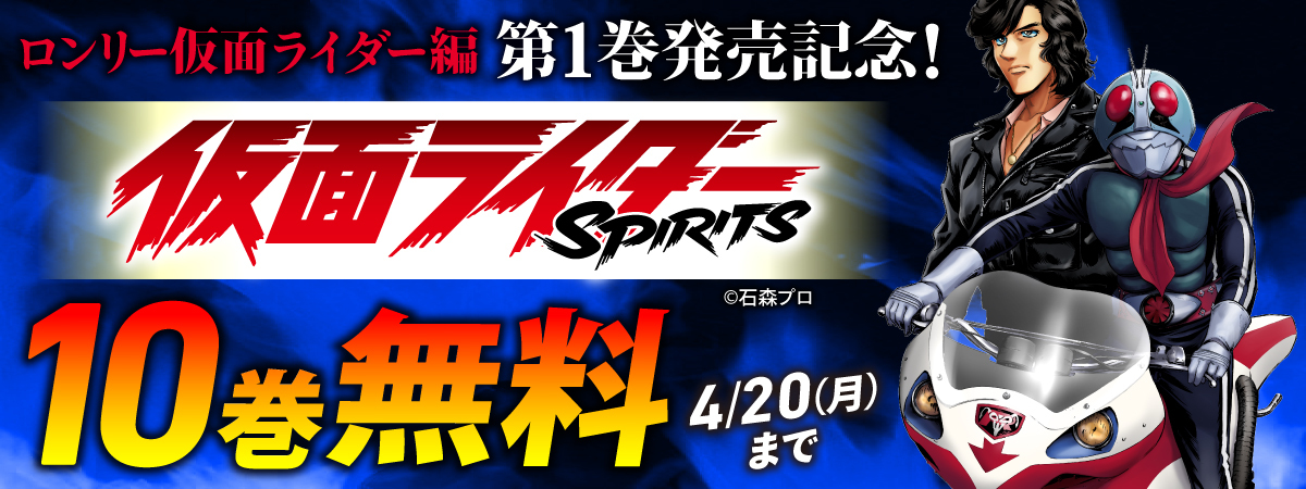 仮面ライダーＳＰＩＲＩＴＳ
