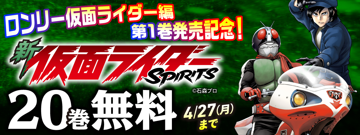 新 仮面ライダーSPIRITS