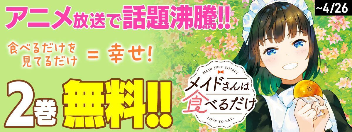 メイドさんは食べるだけ