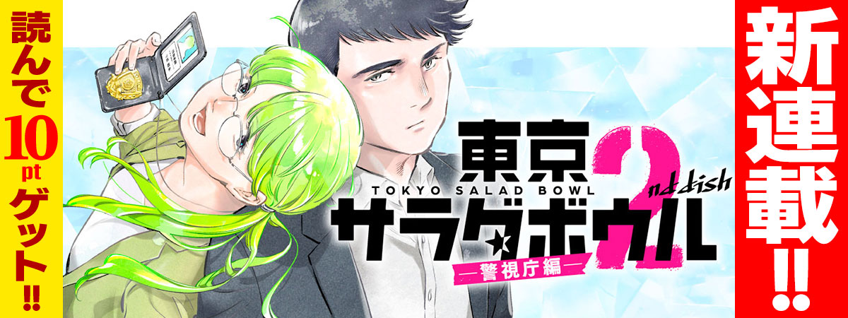 東京サラダボウル 2nd dish ー警視庁編ー
