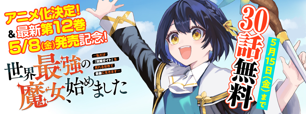 世界最強の魔女、始めました　～私だけ『攻略サイト』を見れる世界で自由に生きます～ 