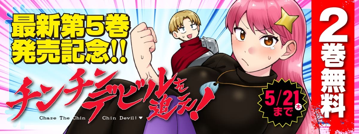 チンチンデビルを追え！