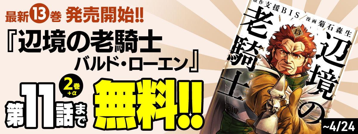 辺境の老騎士　バルド・ローエン