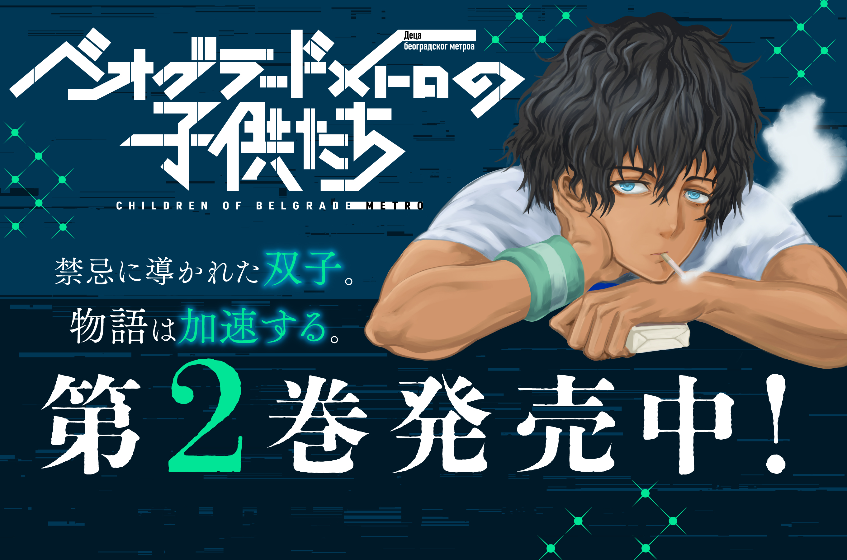 ベオグラードメトロの子供たち202604