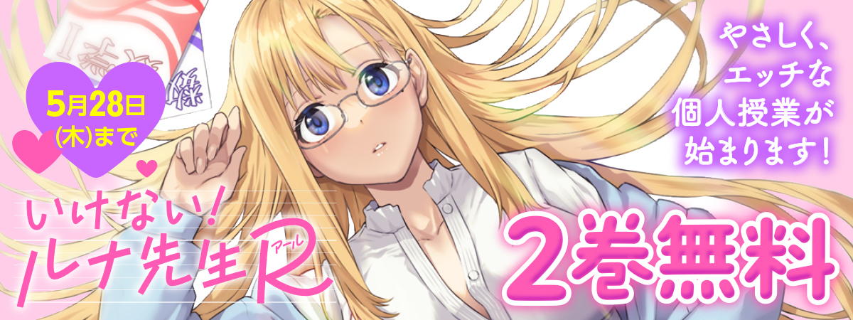 いけない！ルナ先生R