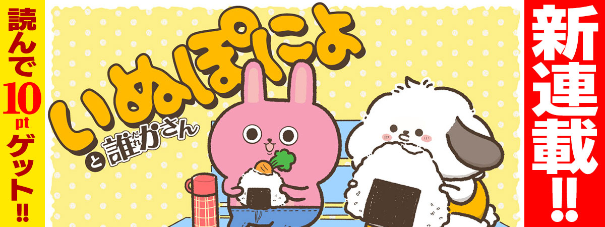 いぬぽにょと誰かさん