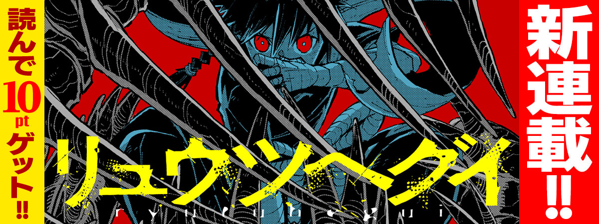 リュウツヘグイ