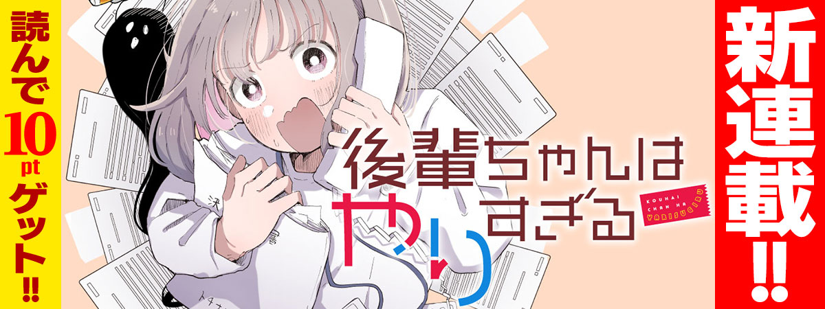 後輩ちゃんはやりすぎる