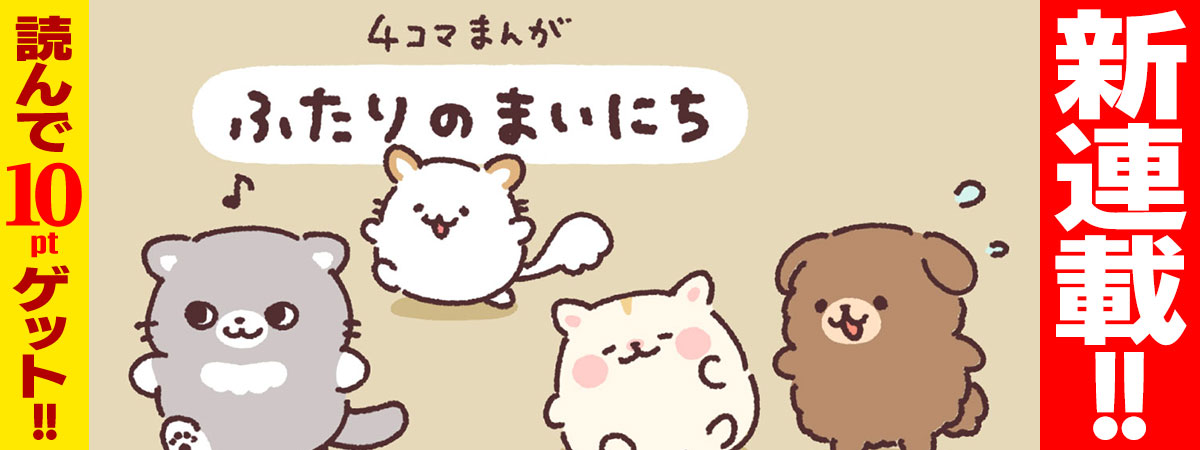 ふたりのまいにち