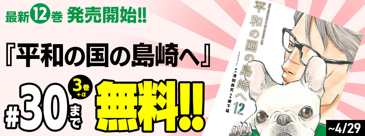  平和の国の島崎へ
