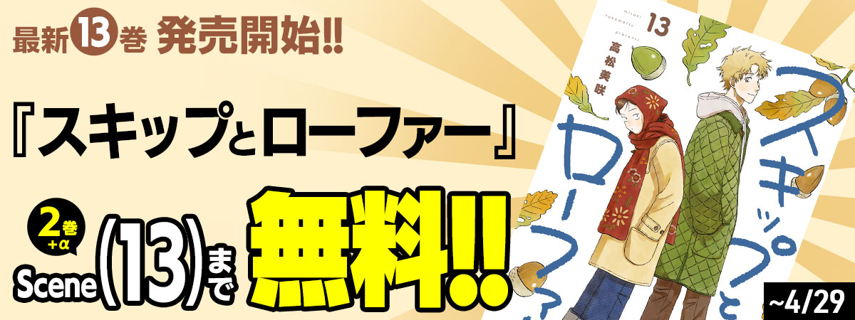 スキップとローファー