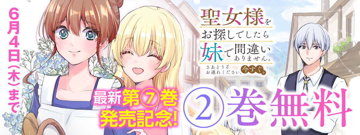 聖女様をお探しでしたら妹で間違いありません。さあどうぞお連れください、今すぐ。