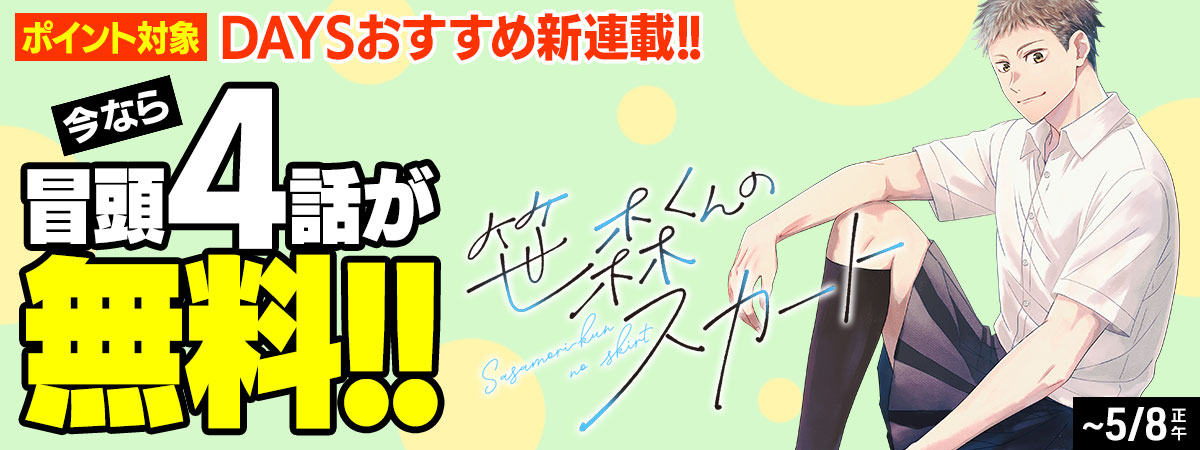 笹森くんのスカート