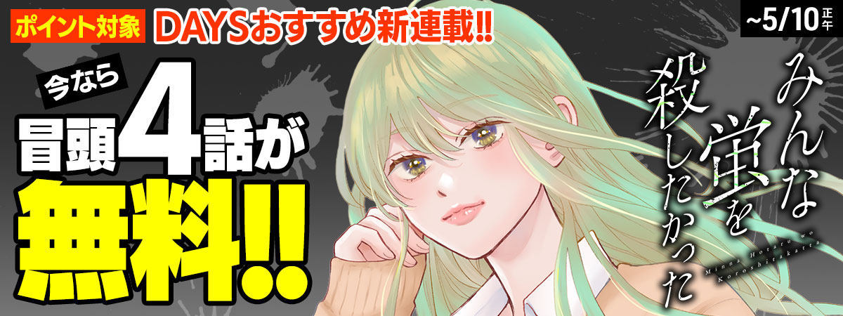 みんな蛍を殺したかった