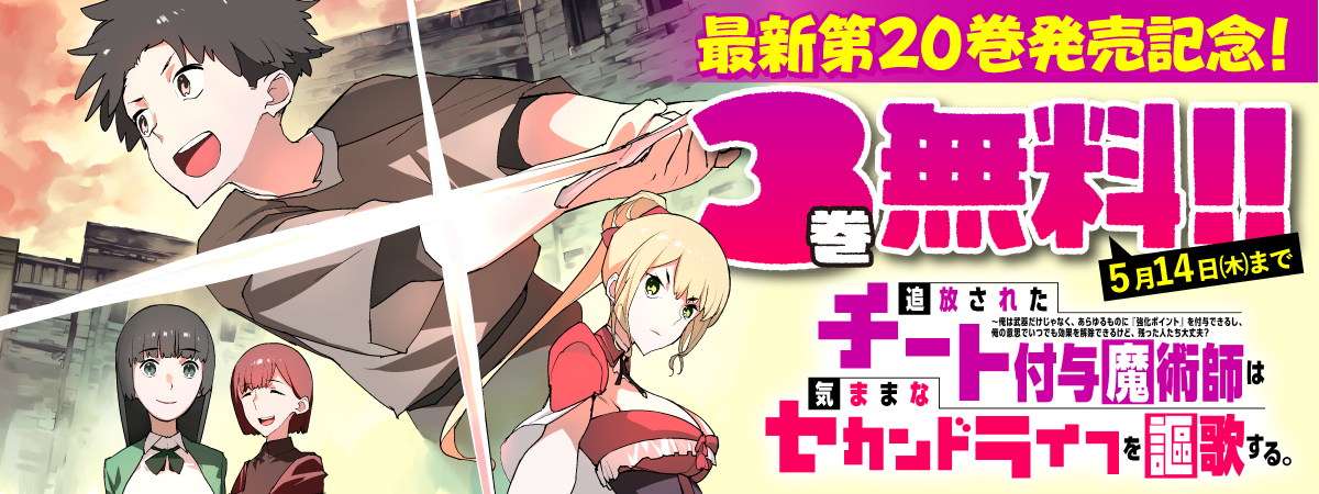 追放されたチート付与魔術師は気ままなセカンドライフを謳歌する。 ～俺は武器だけじゃなく、あらゆるものに『強化ポイント』を付与できるし、俺の意思でいつでも効果を解除できるけど、残った人たち大丈夫？～
