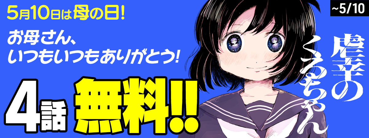 虐幸のくるちゃん