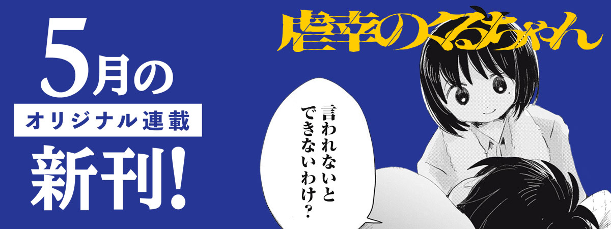 【５月刊】オリジナル連載の単行本が発売中！