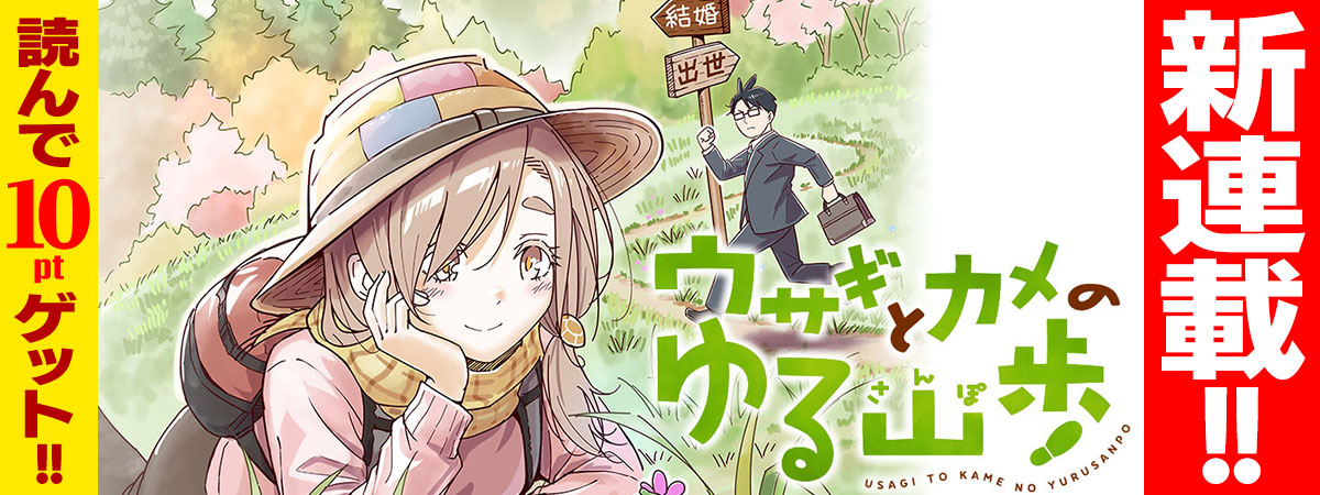 ウサギとカメのゆる山歩